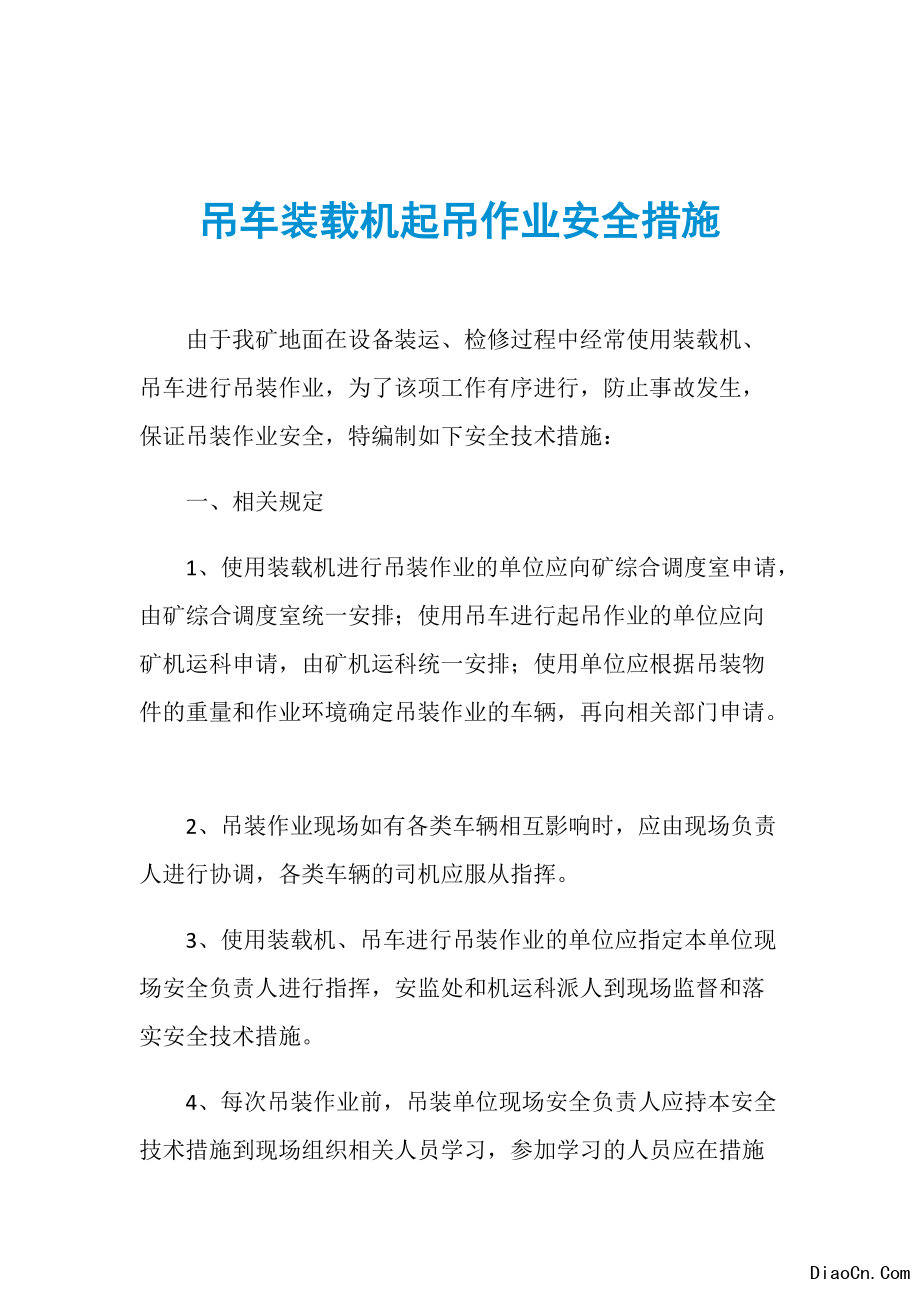 人工起重吊裝安全技術交底_混凝土攪拌機安全操作規程技術交底_網架吊裝前安全交底
